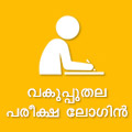 വകുപ്പുതല പരീക്ഷ ലോഗിന്‍ - Departmental Exam Login