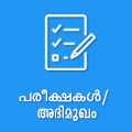 പരീക്ഷകൾ / ഇന്റര്‍വ്യൂ