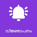 വിജ്ഞാപനം