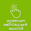 ഒറ്റത്തവണ രജിസ്ട്രേഷൻ ലോഗിന്‍