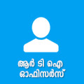 ആര്‍ ടി ഐ ഓഫിസര്‍സ്‌