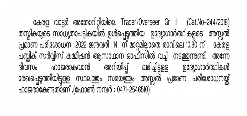 ONE TIME VERIFICATION ON 14.01.20222 NOT CHANGED -Tracer/Overseer Gr III (KERALA WATER AUTHORITY )-(CAT.NO:244/2018)