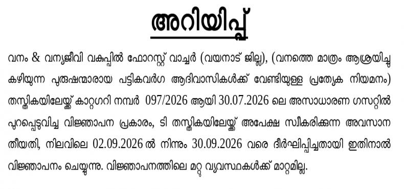 Date Extended - Forest Watcher (SR) - Forest & Wildlife (Cat.No.97/2026)